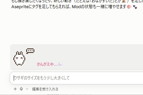 Claude Code のMods機能を使って、ウサギを入力欄の上に出現させた。
簡単なアニメだけど動くよ。

問題は私はあまりClaude Codeを使わない미리보기